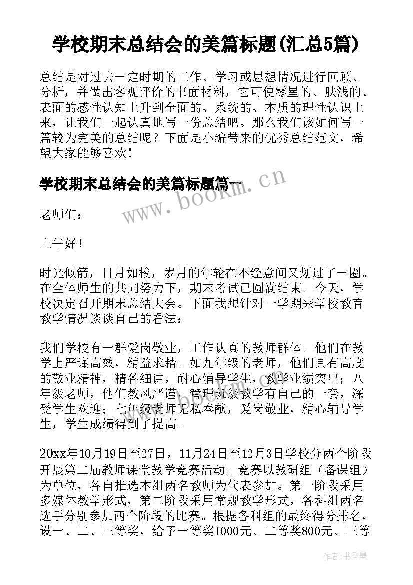 学校期末总结会的美篇标题(汇总5篇)