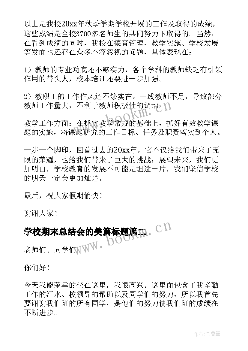 学校期末总结会的美篇标题(汇总5篇)