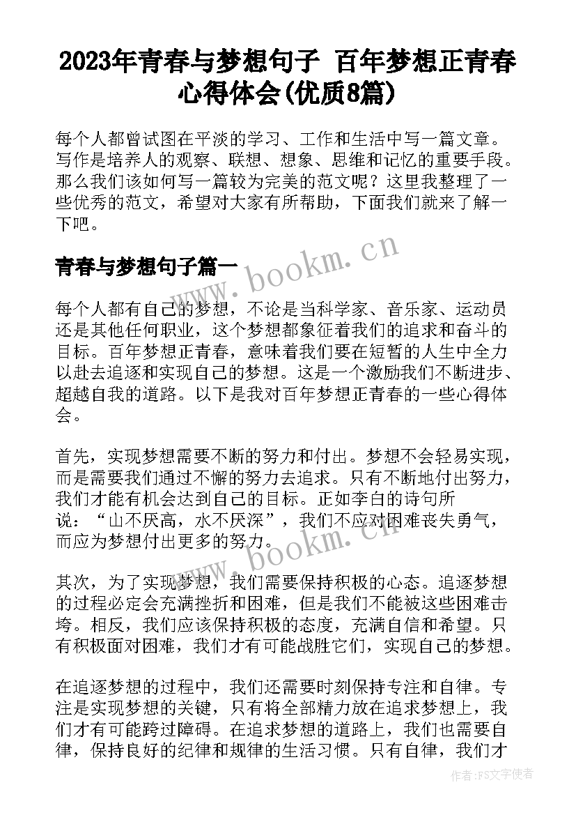 2023年青春与梦想句子 百年梦想正青春心得体会(优质8篇)