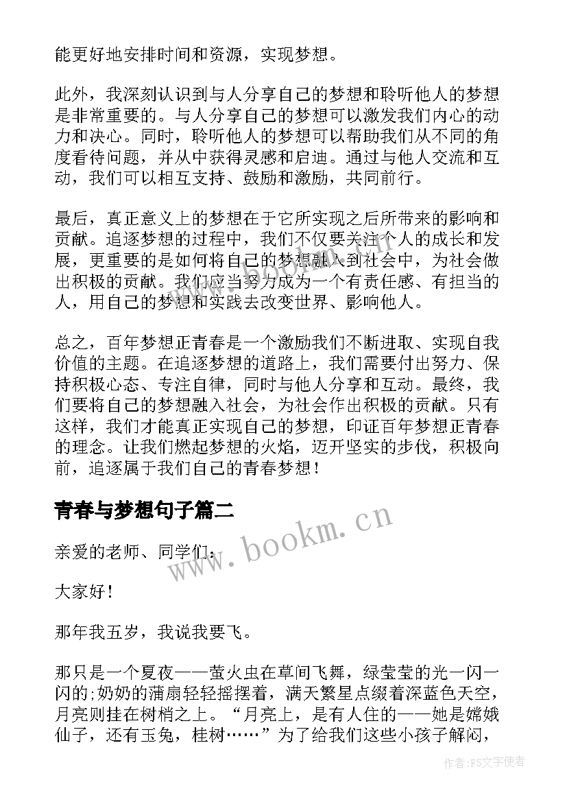 2023年青春与梦想句子 百年梦想正青春心得体会(优质8篇)