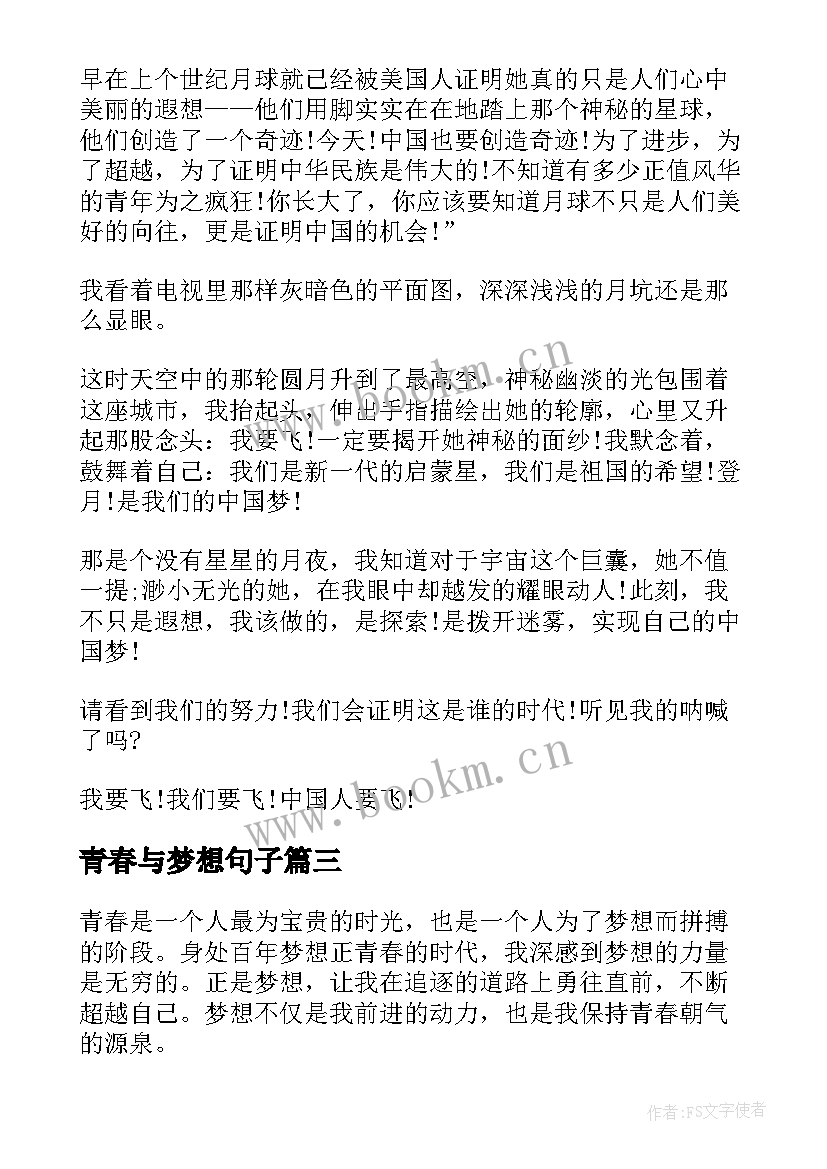 2023年青春与梦想句子 百年梦想正青春心得体会(优质8篇)