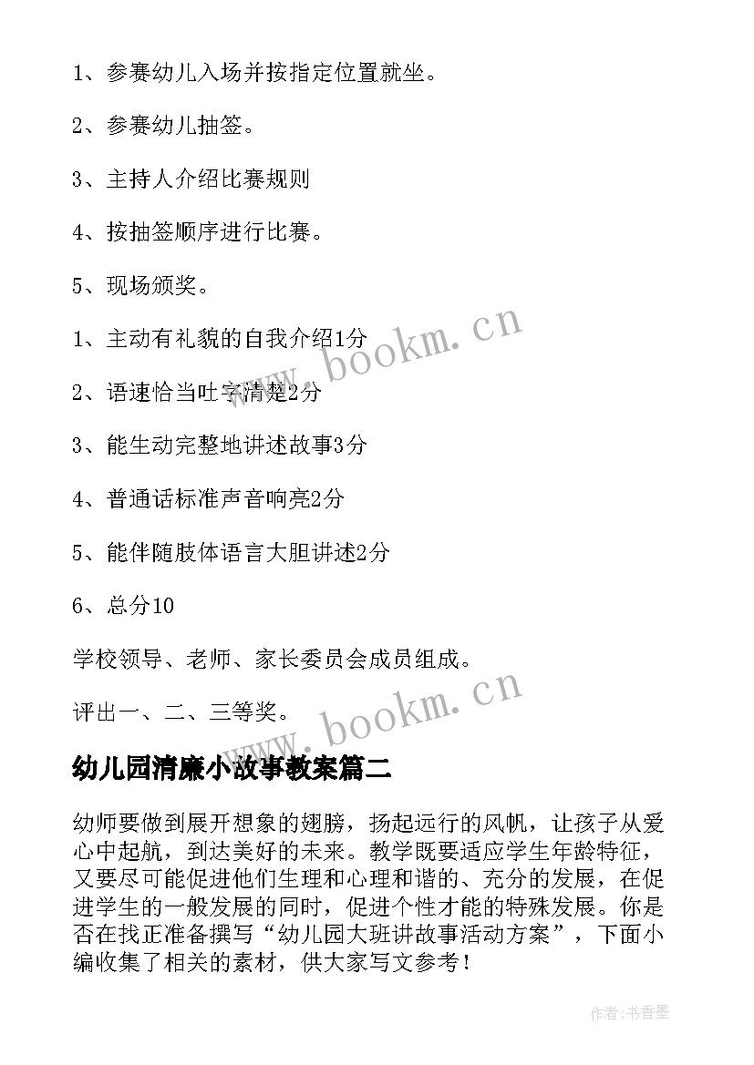 2023年幼儿园清廉小故事教案 幼儿园讲故事比赛活动方案(模板5篇)