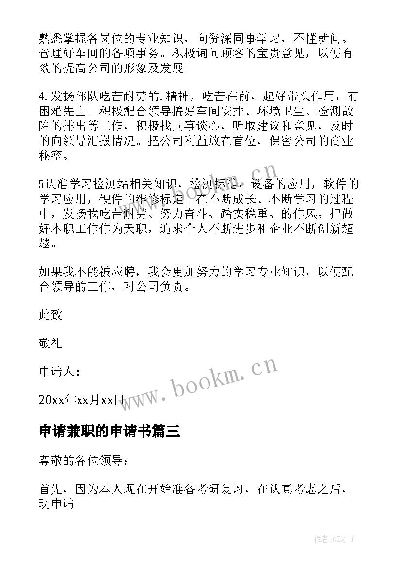 2023年申请兼职的申请书 兼职的申请书(优质6篇)