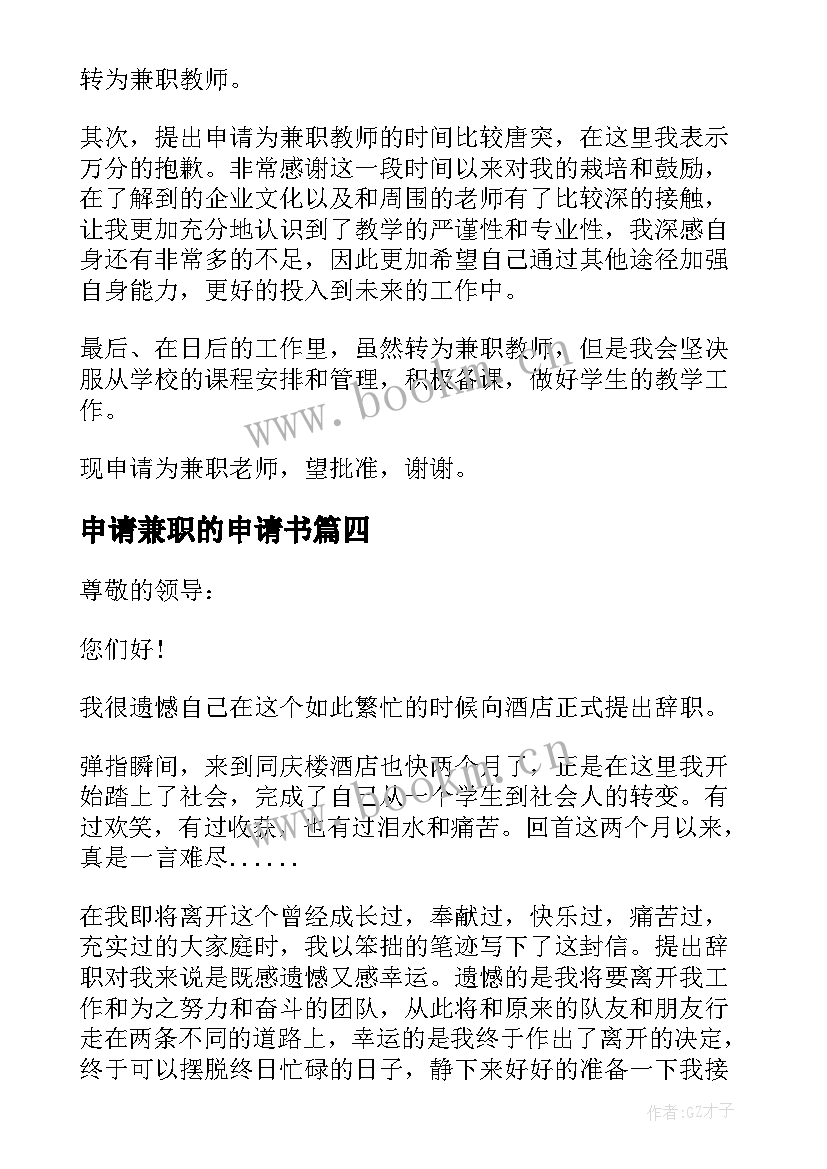 2023年申请兼职的申请书 兼职的申请书(优质6篇)