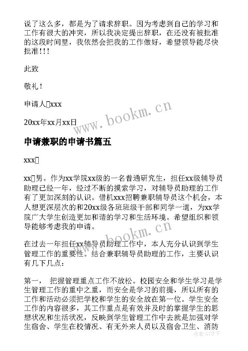 2023年申请兼职的申请书 兼职的申请书(优质6篇)