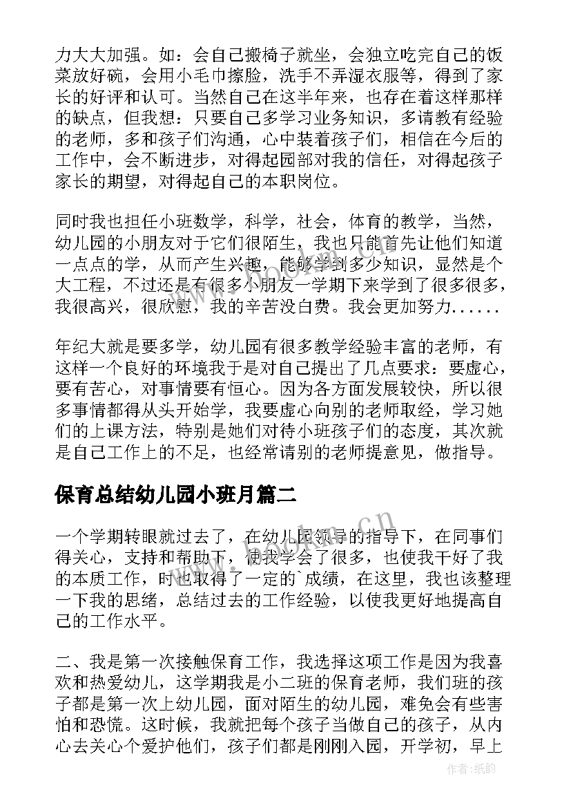 保育总结幼儿园小班月 幼儿园小班保育工作总结(实用6篇)