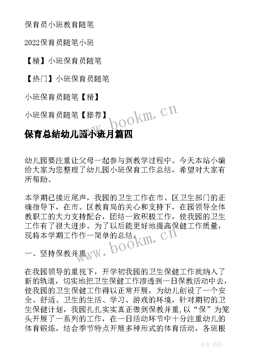 保育总结幼儿园小班月 幼儿园小班保育工作总结(实用6篇)