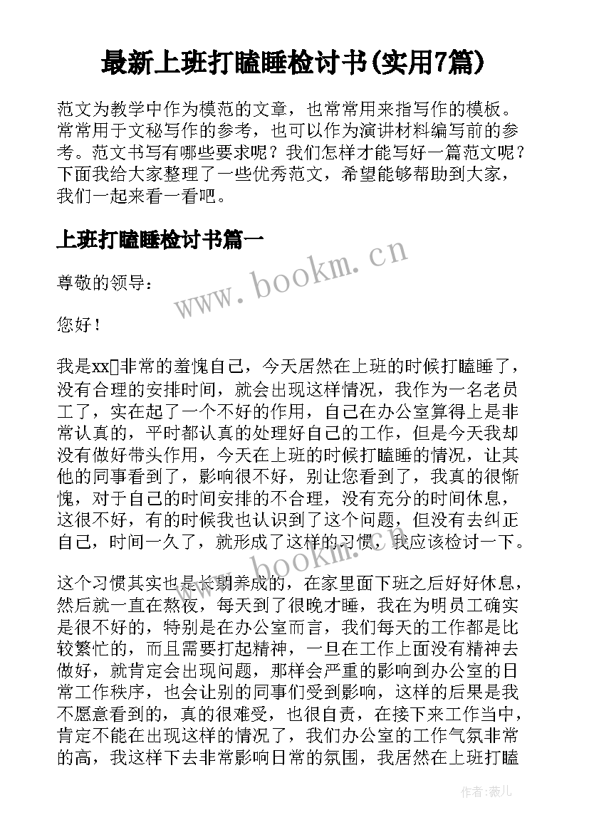 最新上班打瞌睡检讨书(实用7篇)