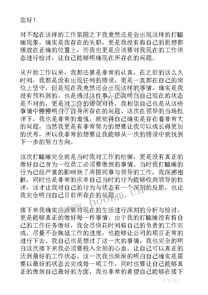 最新上班打瞌睡检讨书(实用7篇)