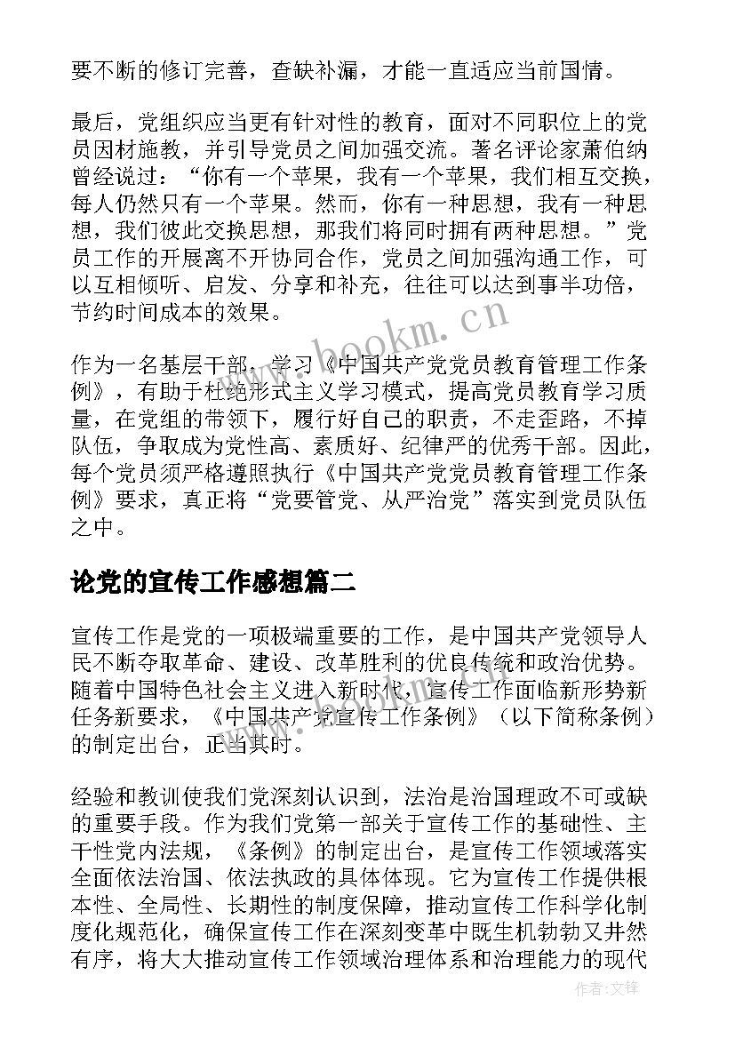 2023年论党的宣传工作感想 党的宣传工作条例心得体会(模板5篇)