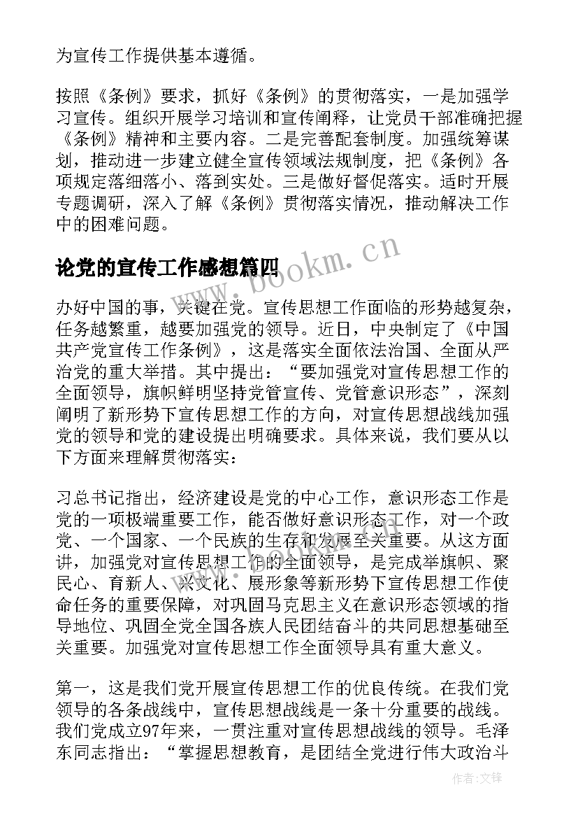 2023年论党的宣传工作感想 党的宣传工作条例心得体会(模板5篇)