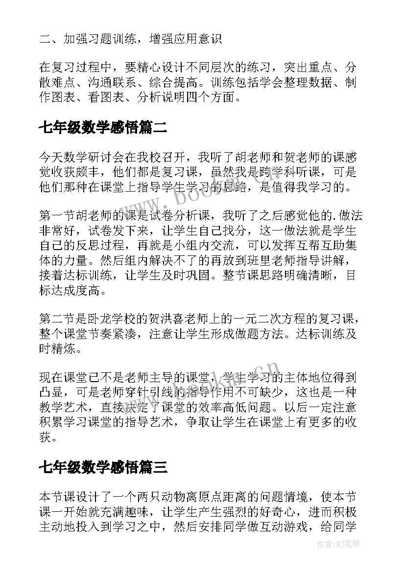 最新七年级数学感悟(汇总5篇)