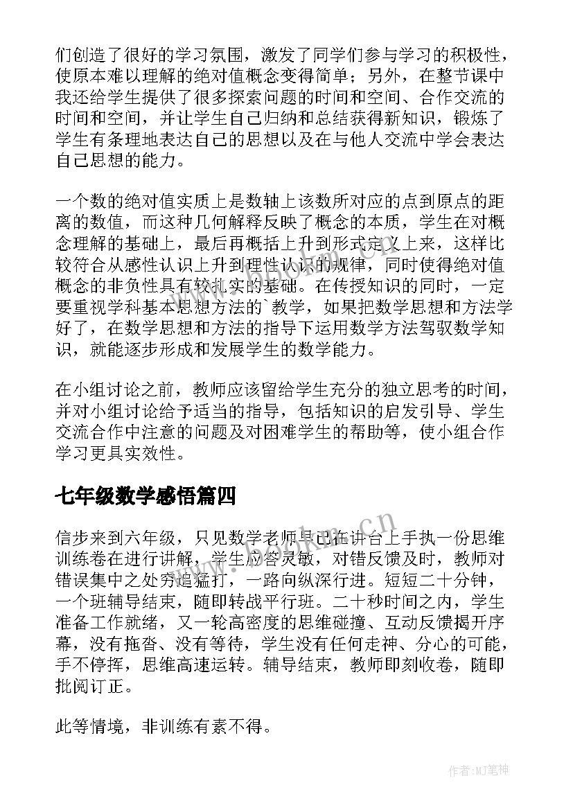 最新七年级数学感悟(汇总5篇)