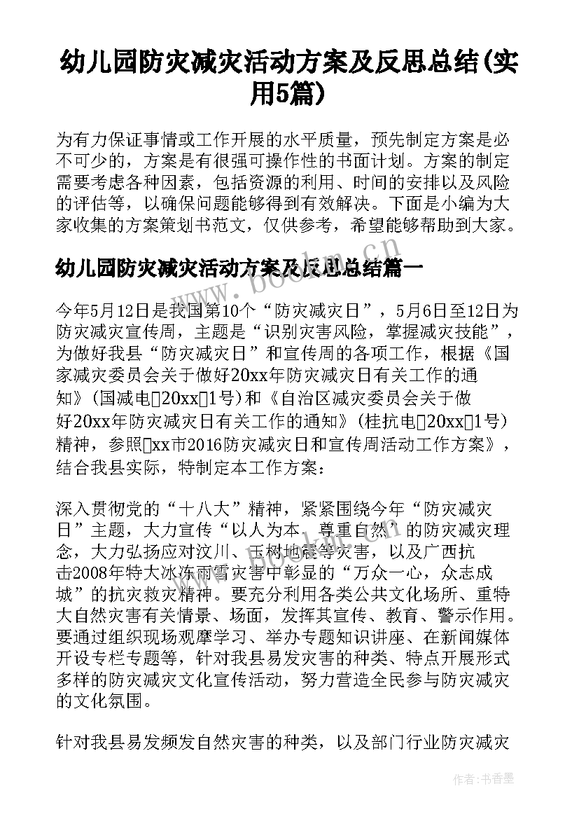 幼儿园防灾减灾活动方案及反思总结(实用5篇)