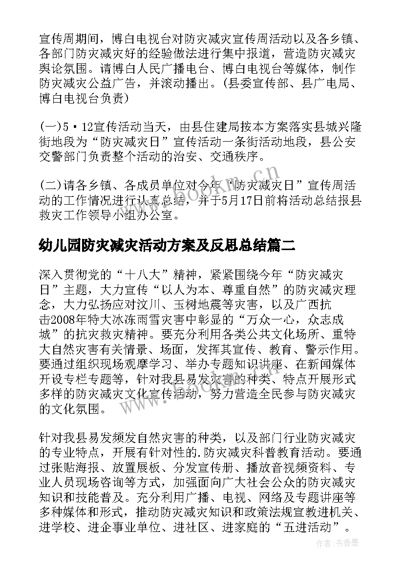 幼儿园防灾减灾活动方案及反思总结(实用5篇)