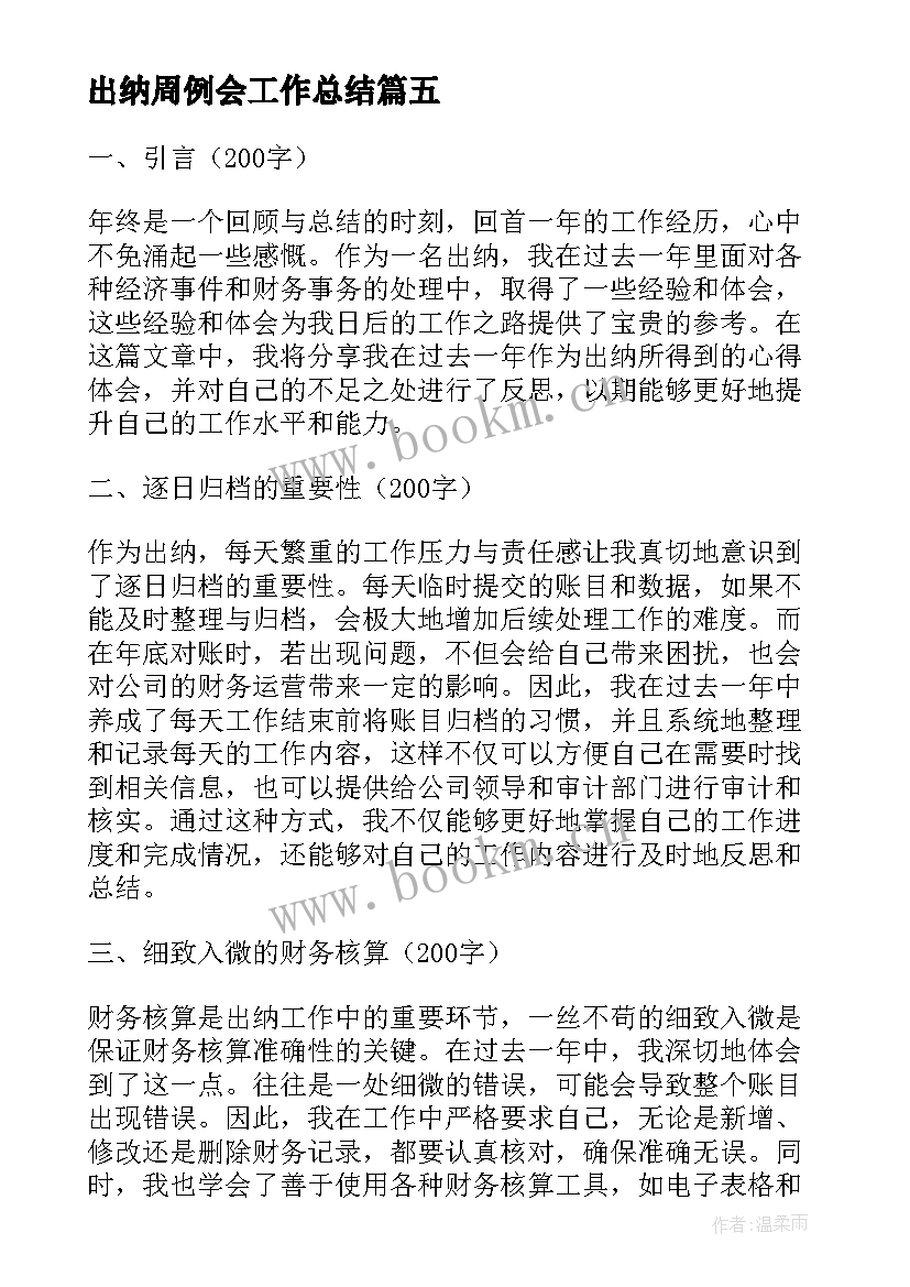 2023年出纳周例会工作总结(实用8篇)