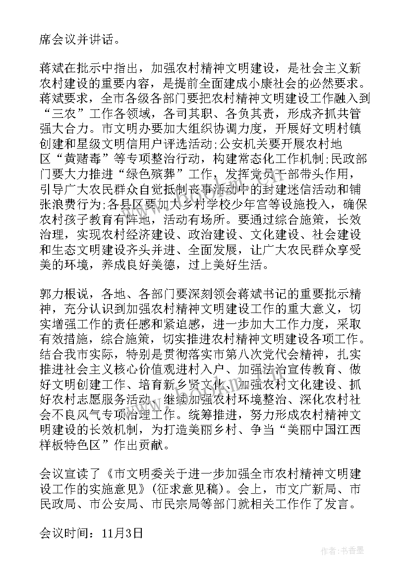 2023年精神文明建设会议记录 地方精神文明建设会议记录(大全5篇)