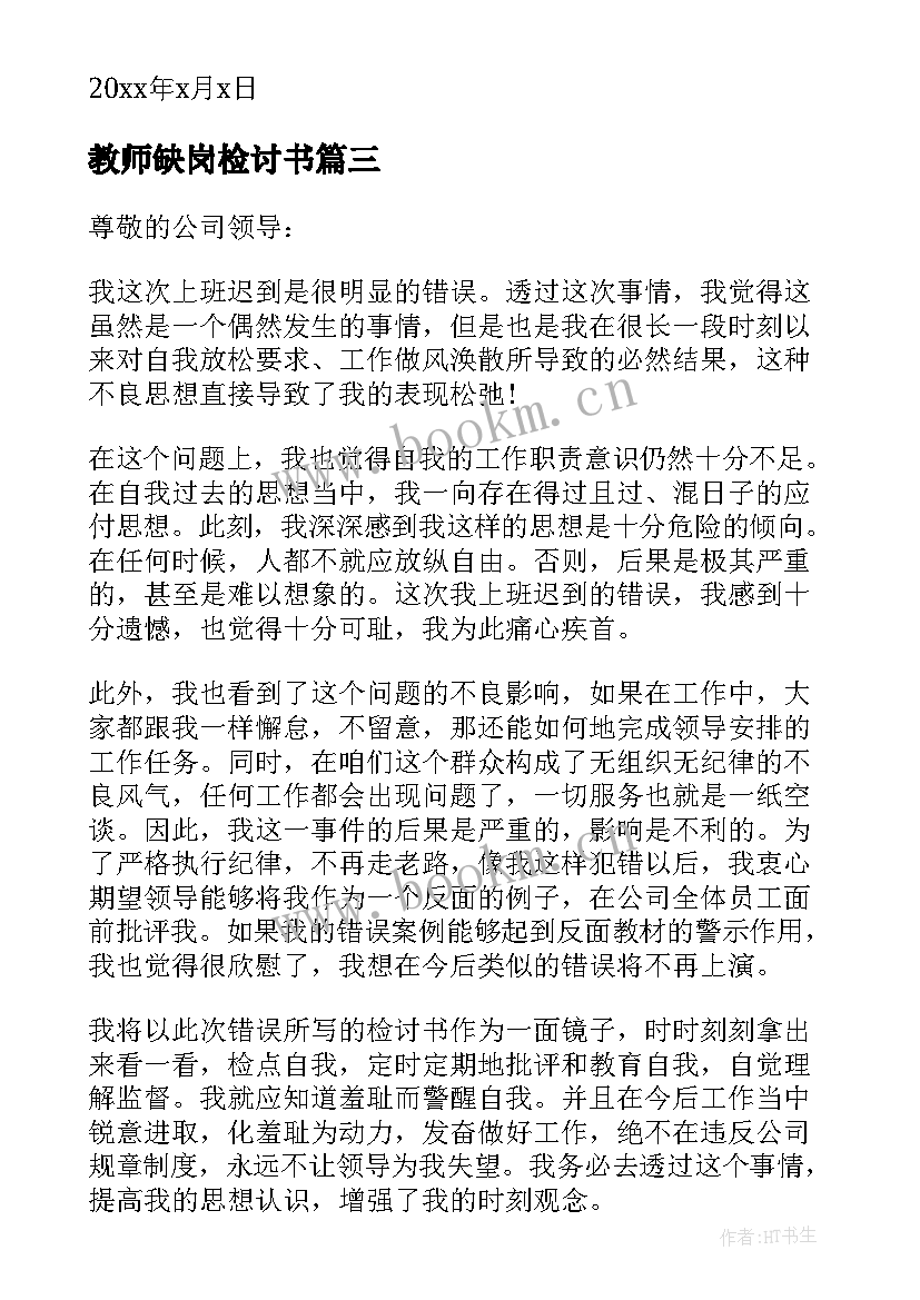 教师缺岗检讨书(大全5篇)