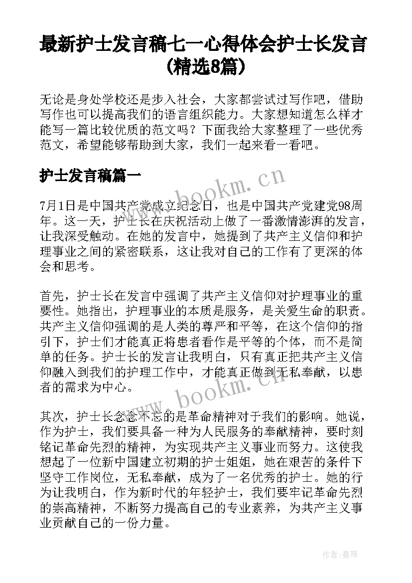 最新护士发言稿 七一心得体会护士长发言(精选8篇)