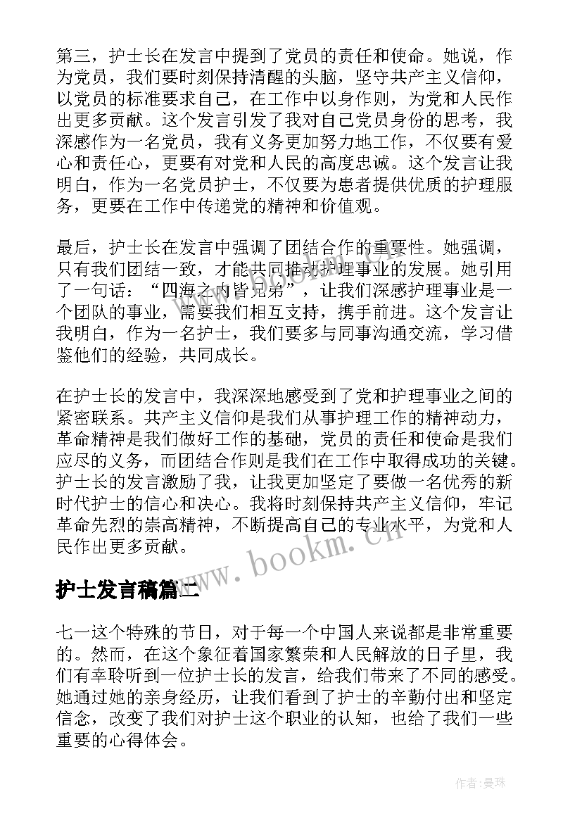 最新护士发言稿 七一心得体会护士长发言(精选8篇)