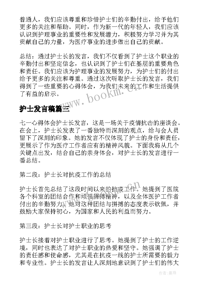 最新护士发言稿 七一心得体会护士长发言(精选8篇)