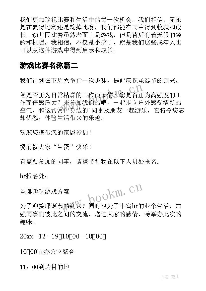 最新游戏比赛名称 幼儿园游戏比赛心得体会(优秀5篇)