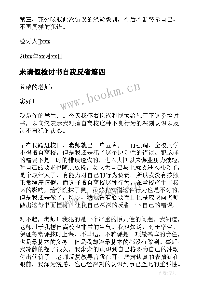 2023年未请假检讨书自我反省(模板5篇)