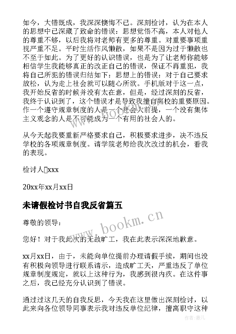 2023年未请假检讨书自我反省(模板5篇)