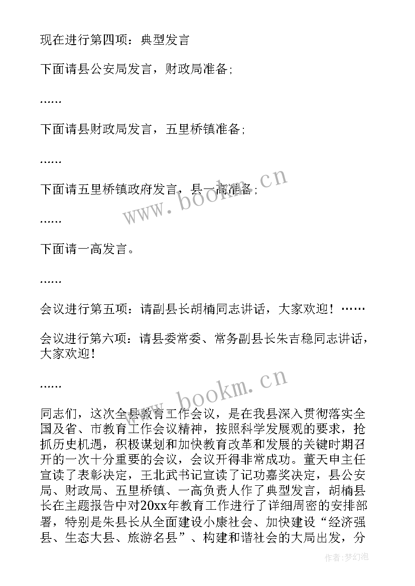 最新创城工作会议主持词 工作会议主持词会议主持稿(优质7篇)