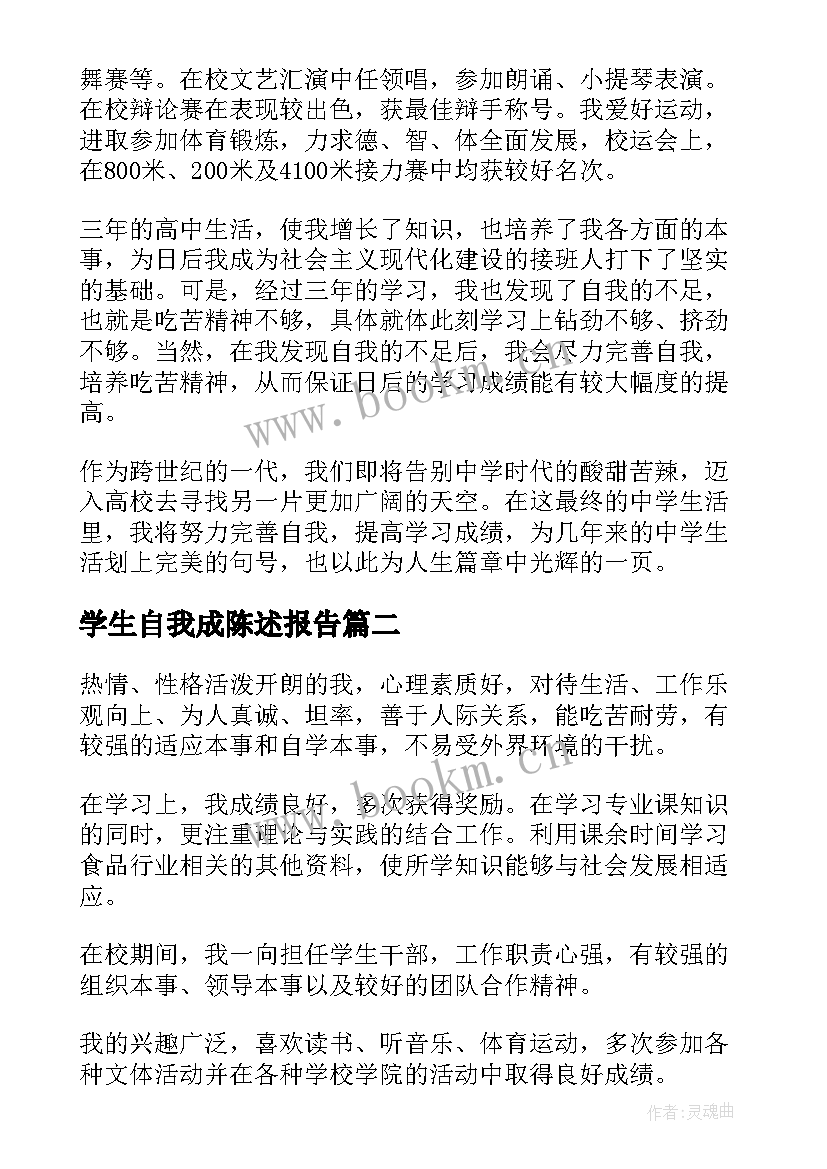 2023年学生自我成陈述报告(模板8篇)