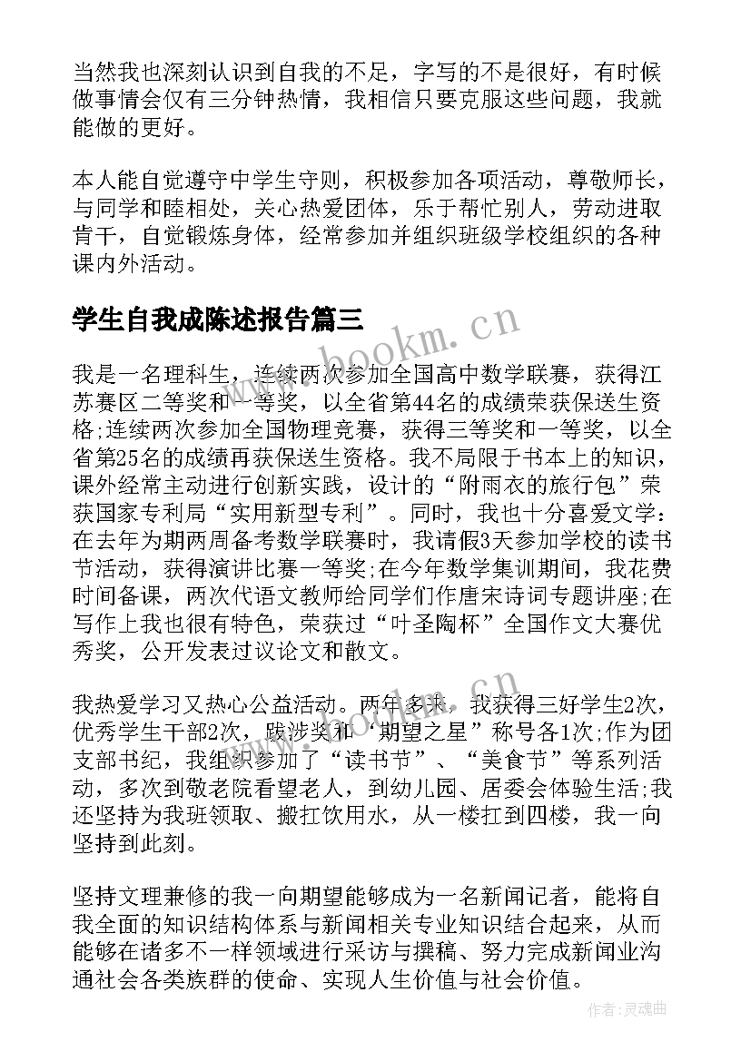 2023年学生自我成陈述报告(模板8篇)