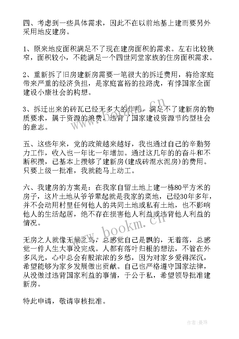 最新农村旧房重建申请书 拆旧房建新房申请书(优秀5篇)