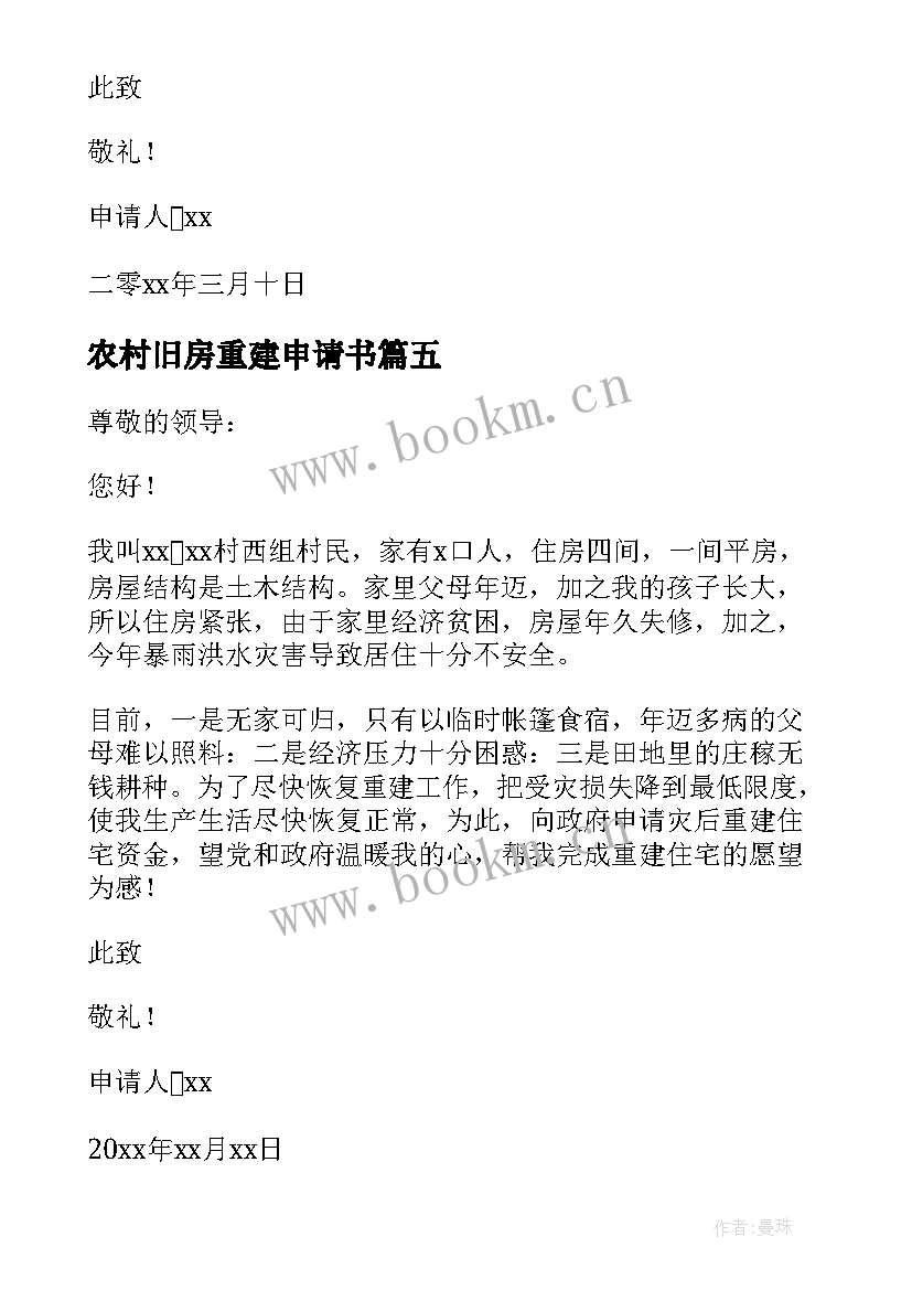 最新农村旧房重建申请书 拆旧房建新房申请书(优秀5篇)