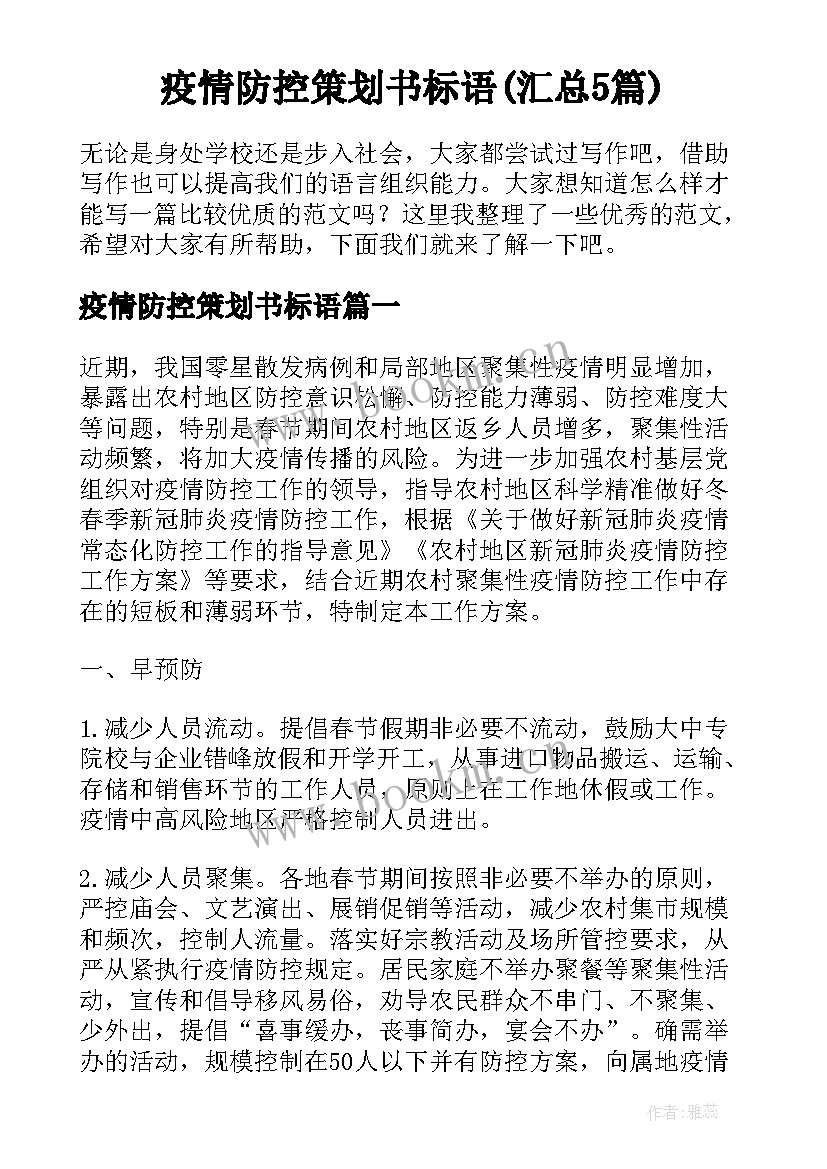 疫情防控策划书标语(汇总5篇)