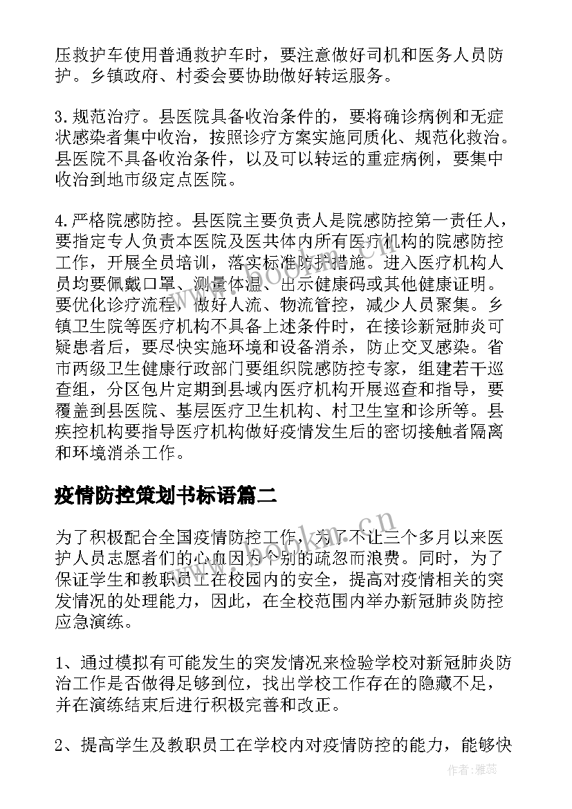 疫情防控策划书标语(汇总5篇)