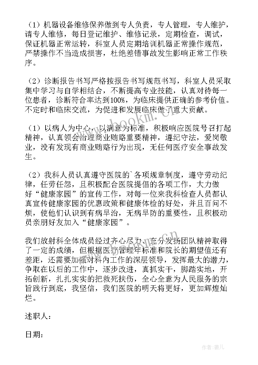 放射科副主任述职报告(汇总5篇)