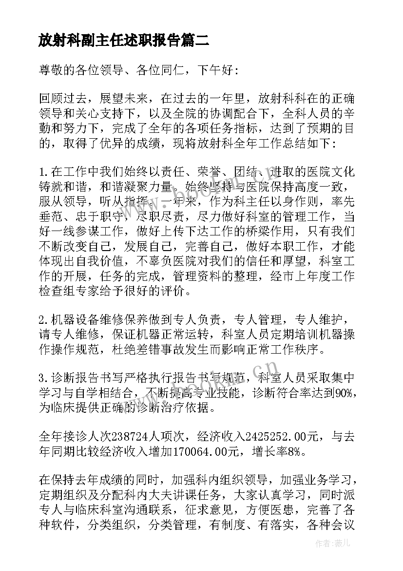 放射科副主任述职报告(汇总5篇)