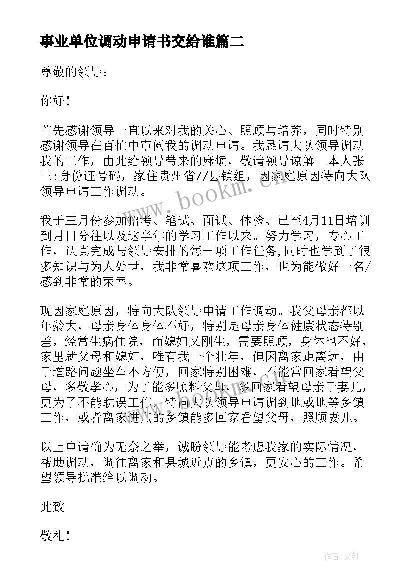 2023年事业单位调动申请书交给谁(优秀7篇)