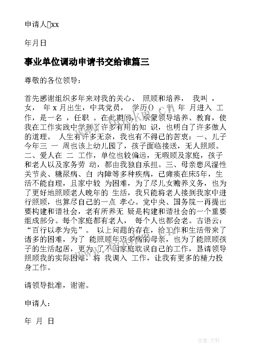 2023年事业单位调动申请书交给谁(优秀7篇)