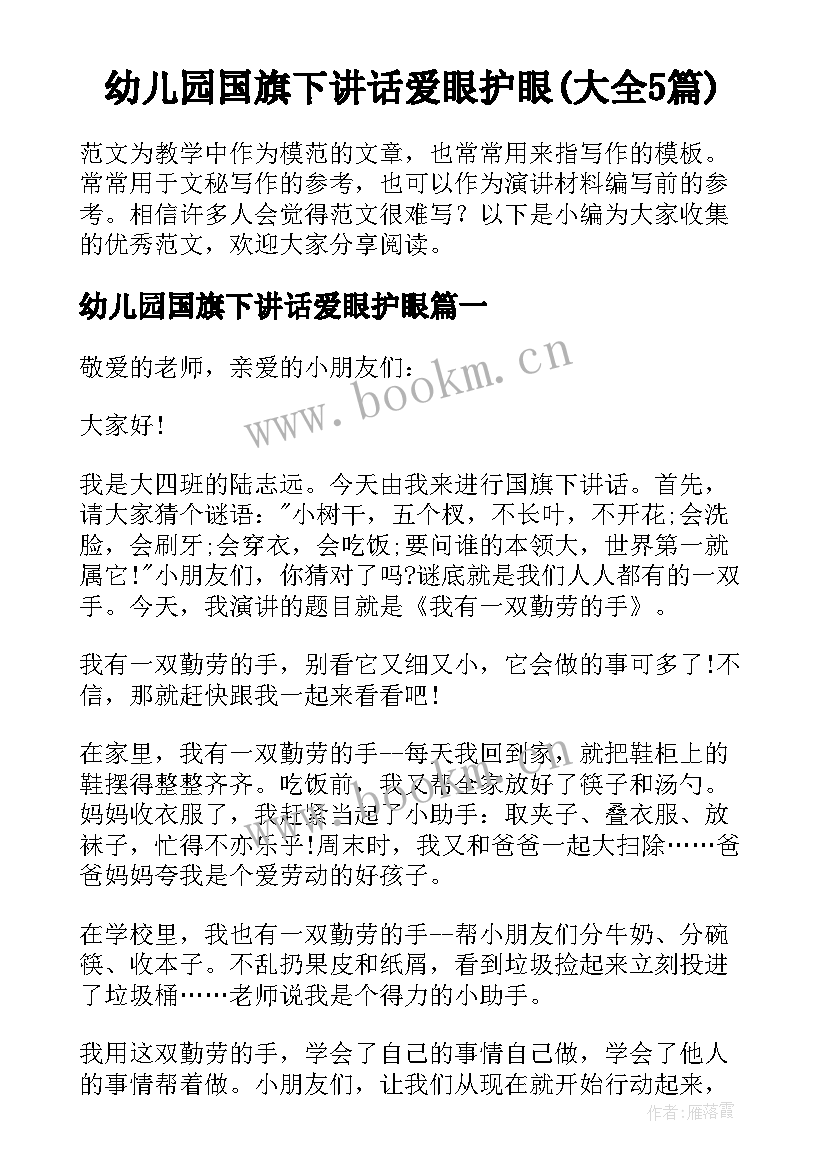 幼儿园国旗下讲话爱眼护眼(大全5篇)