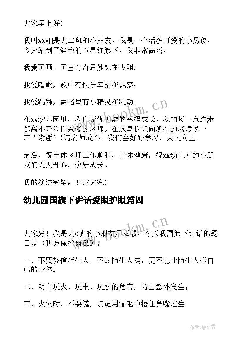 幼儿园国旗下讲话爱眼护眼(大全5篇)