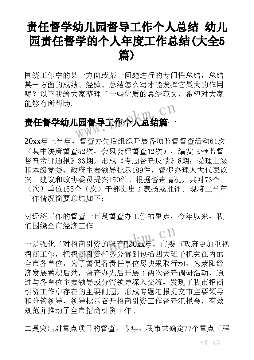 责任督学幼儿园督导工作个人总结 幼儿园责任督学的个人年度工作总结(大全5篇)