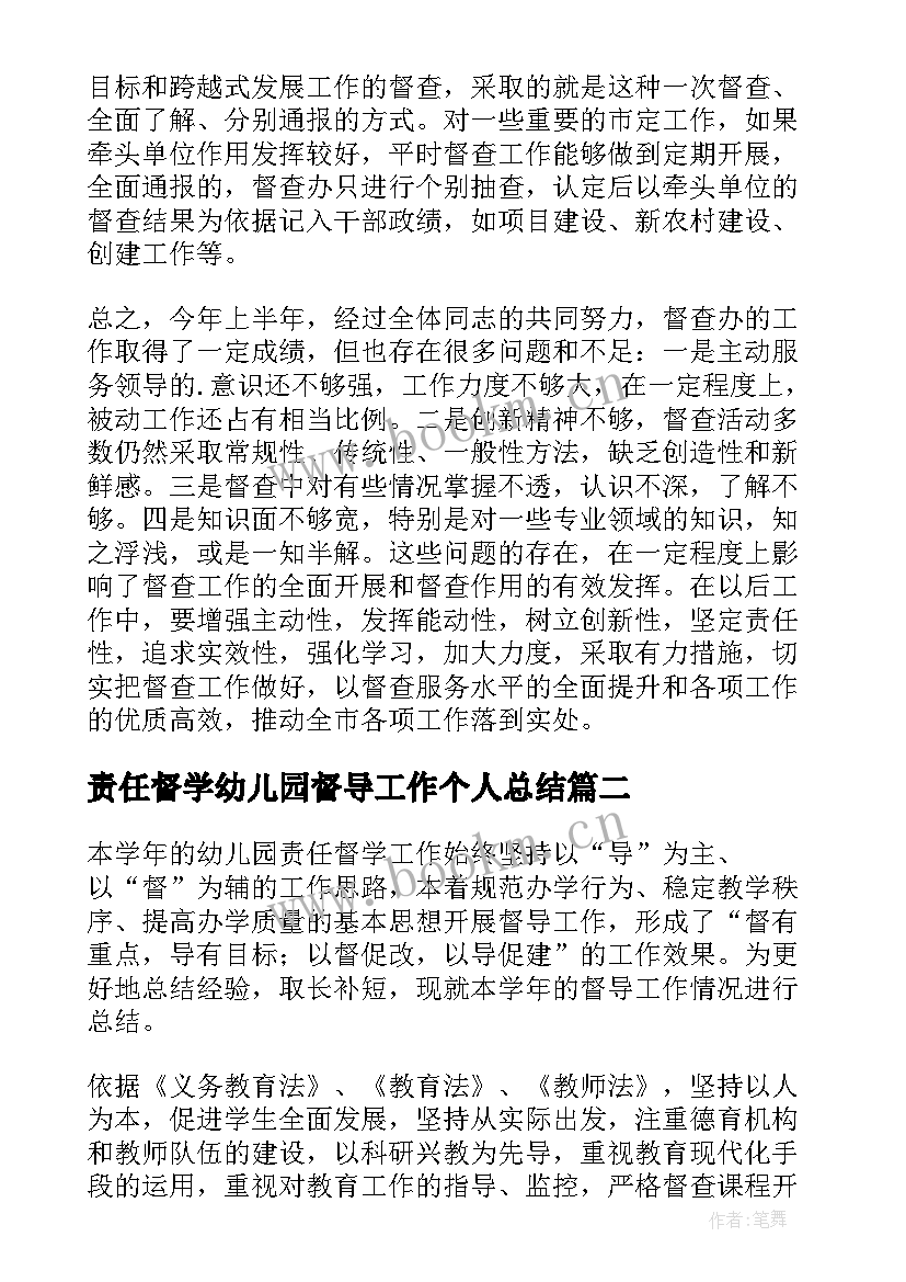 责任督学幼儿园督导工作个人总结 幼儿园责任督学的个人年度工作总结(大全5篇)