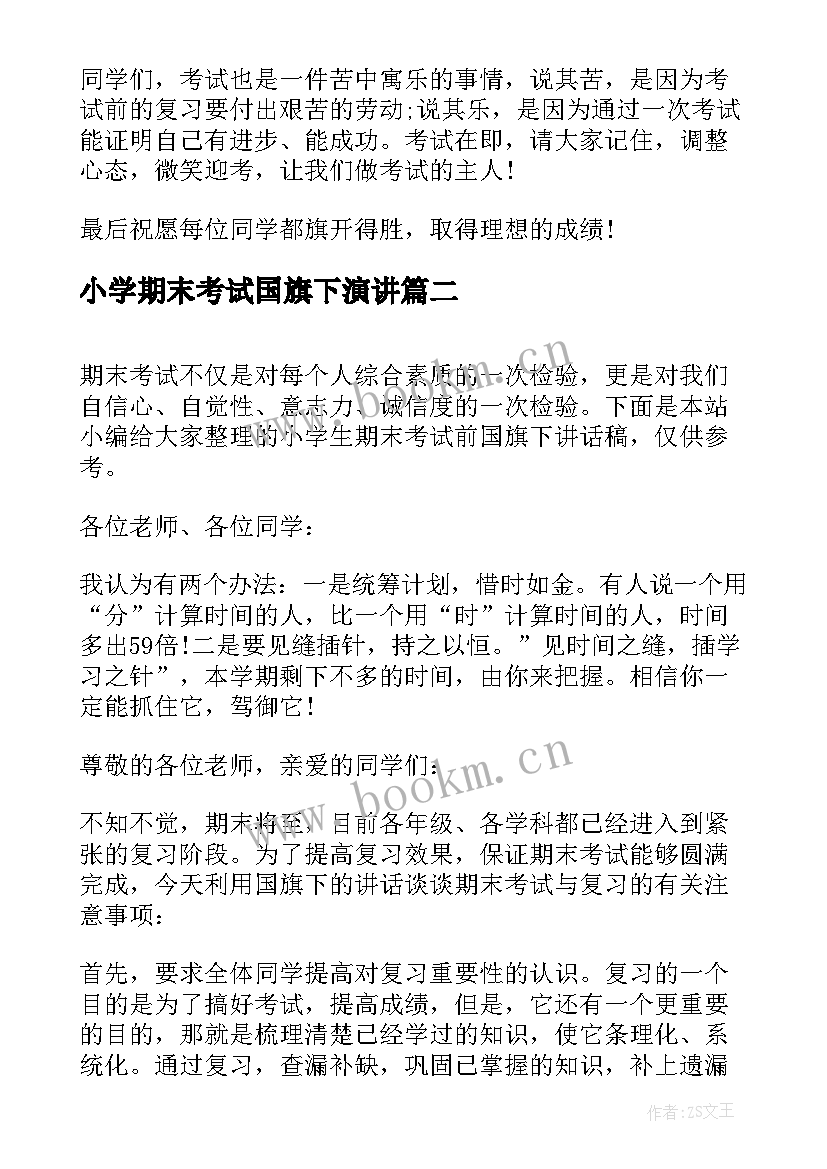 小学期末考试国旗下演讲(精选6篇)