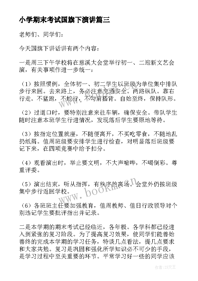 小学期末考试国旗下演讲(精选6篇)