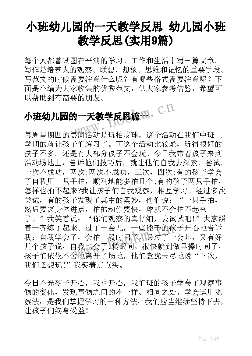 小班幼儿园的一天教学反思 幼儿园小班教学反思(实用9篇)