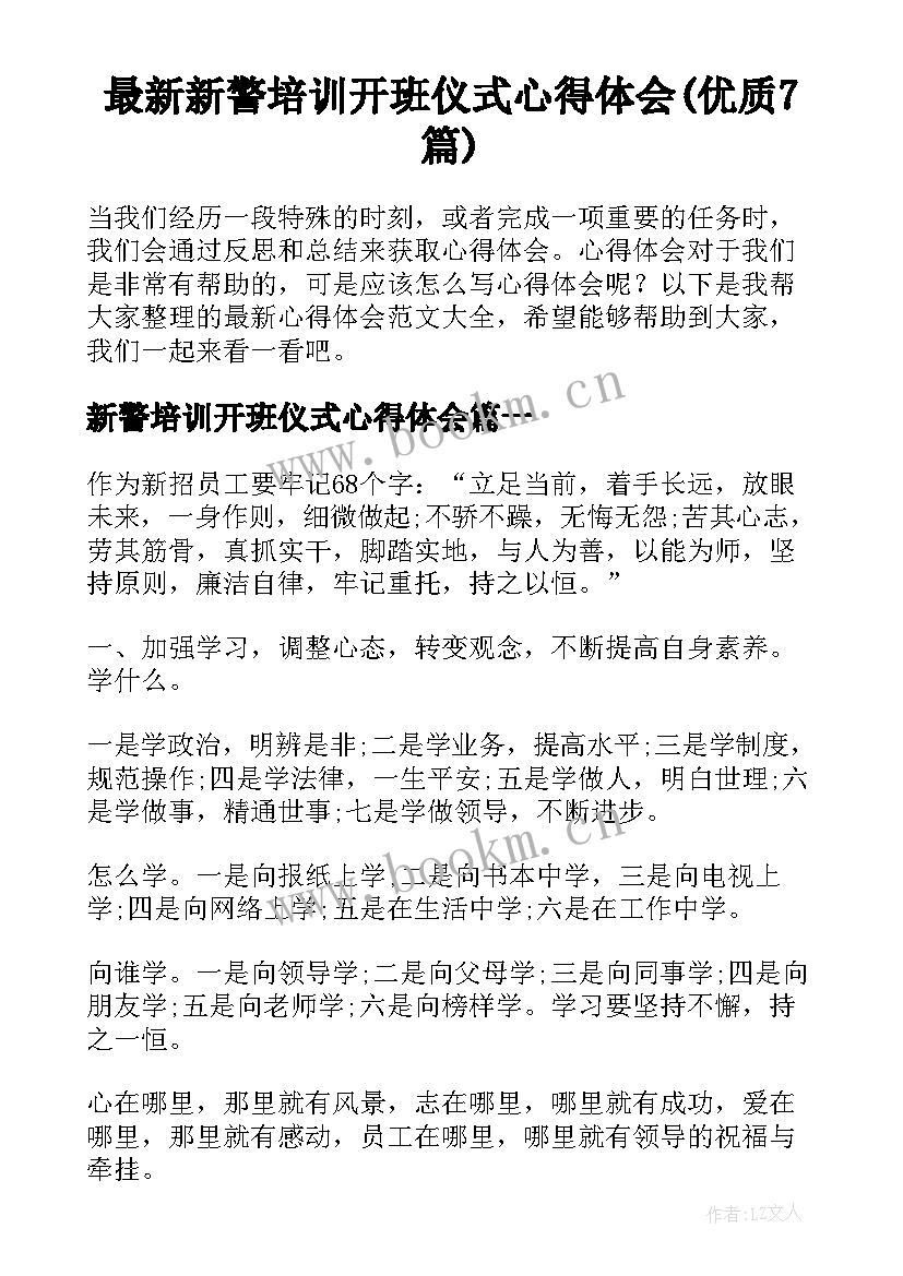 最新新警培训开班仪式心得体会(优质7篇)