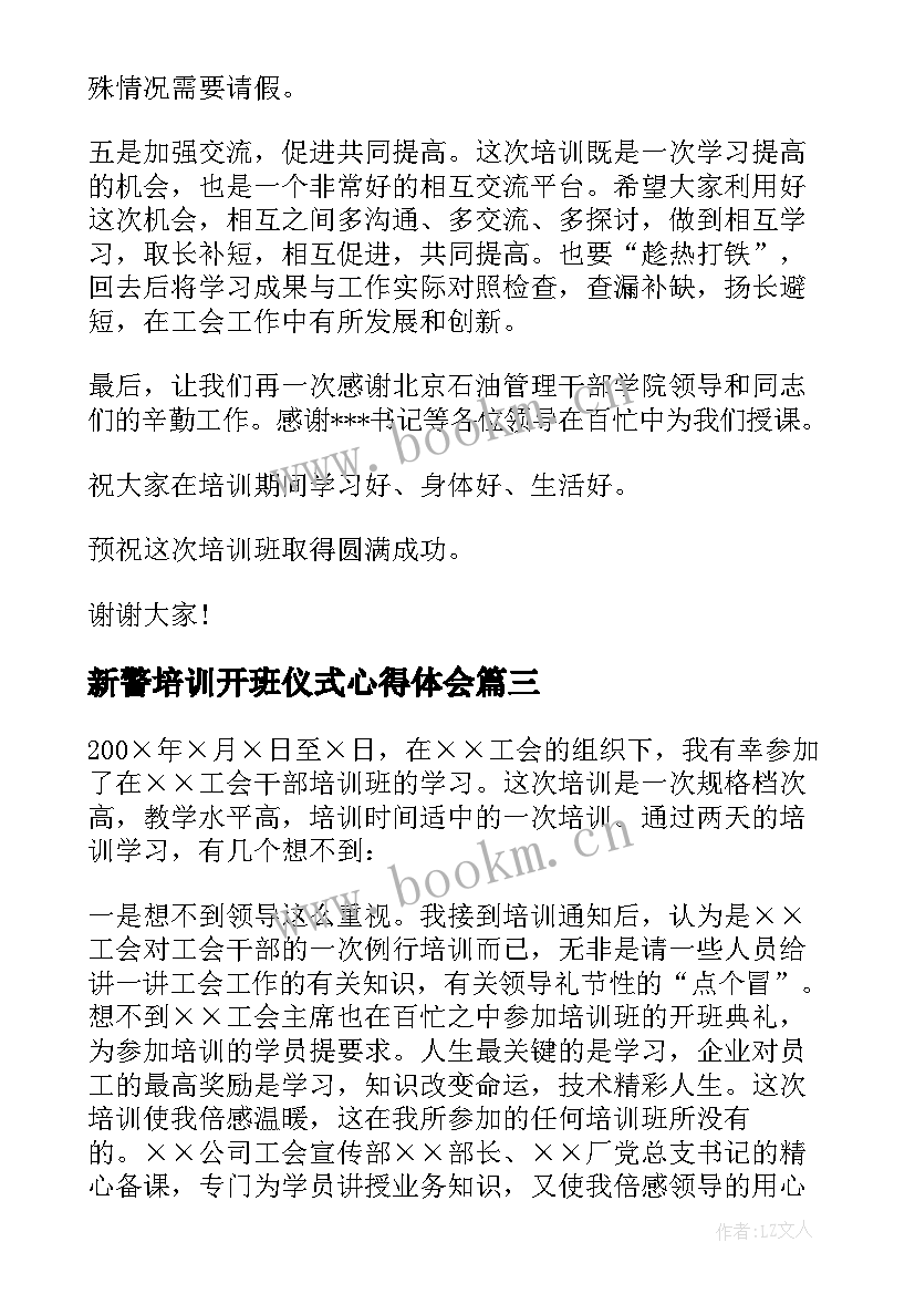 最新新警培训开班仪式心得体会(优质7篇)