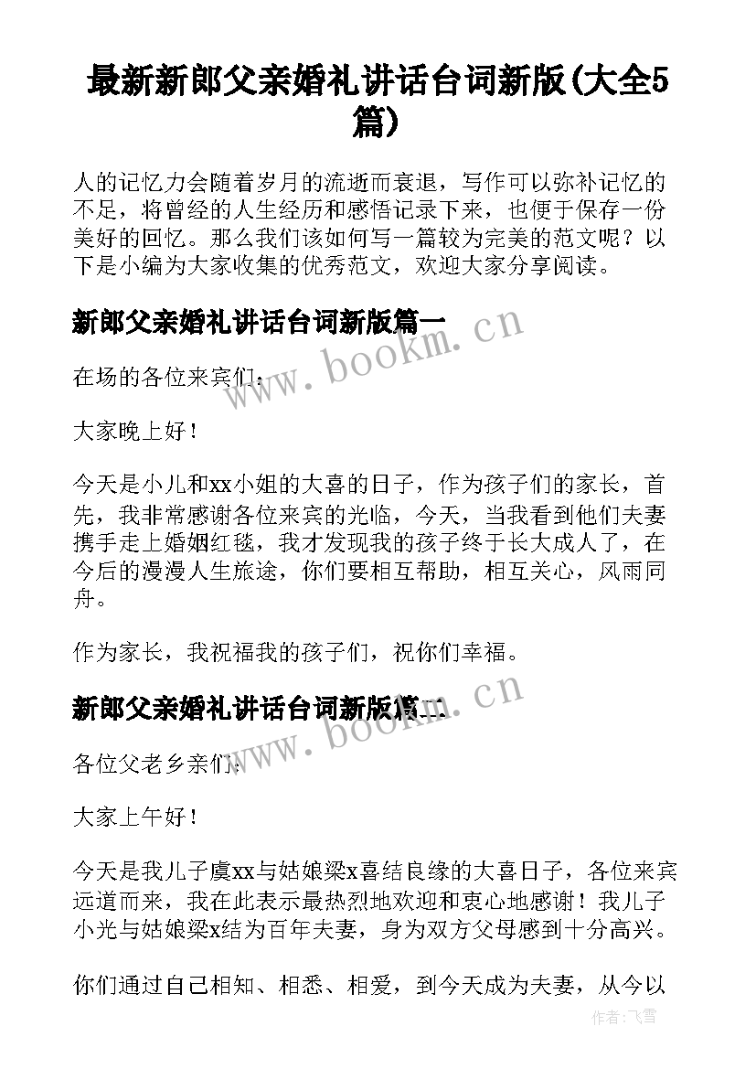 最新新郎父亲婚礼讲话台词新版(大全5篇)