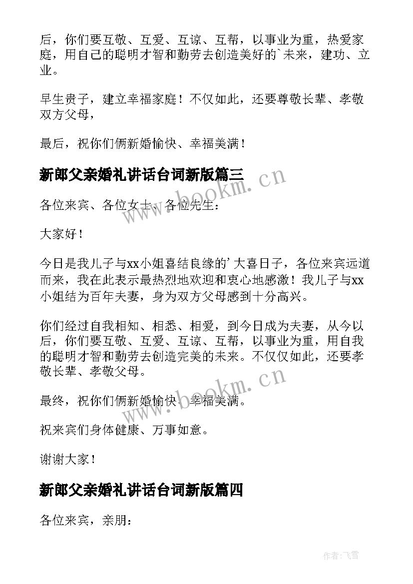 最新新郎父亲婚礼讲话台词新版(大全5篇)